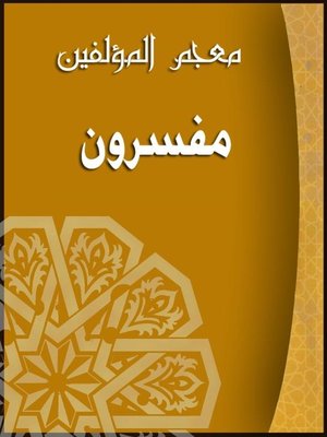 cover image of معجم المؤلفين ( مفسرون )